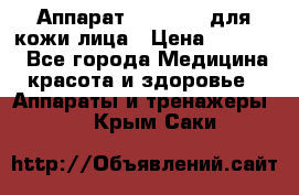 Аппарат «Twinrey» для кожи лица › Цена ­ 10 550 - Все города Медицина, красота и здоровье » Аппараты и тренажеры   . Крым,Саки